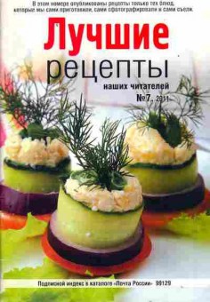 Журнал Лучшие рецепты наших читателей 7 2011, 51-152, Баград.рф